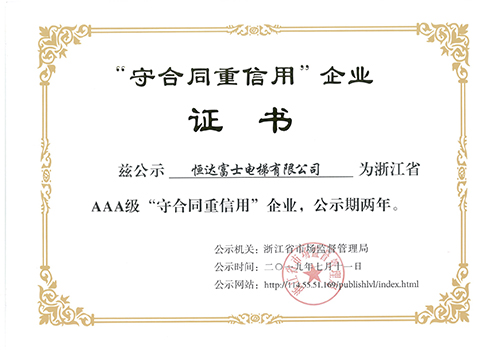 守合同重信用企業(yè)